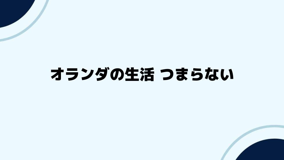 オランダの生活 つまらないと思った時の対策